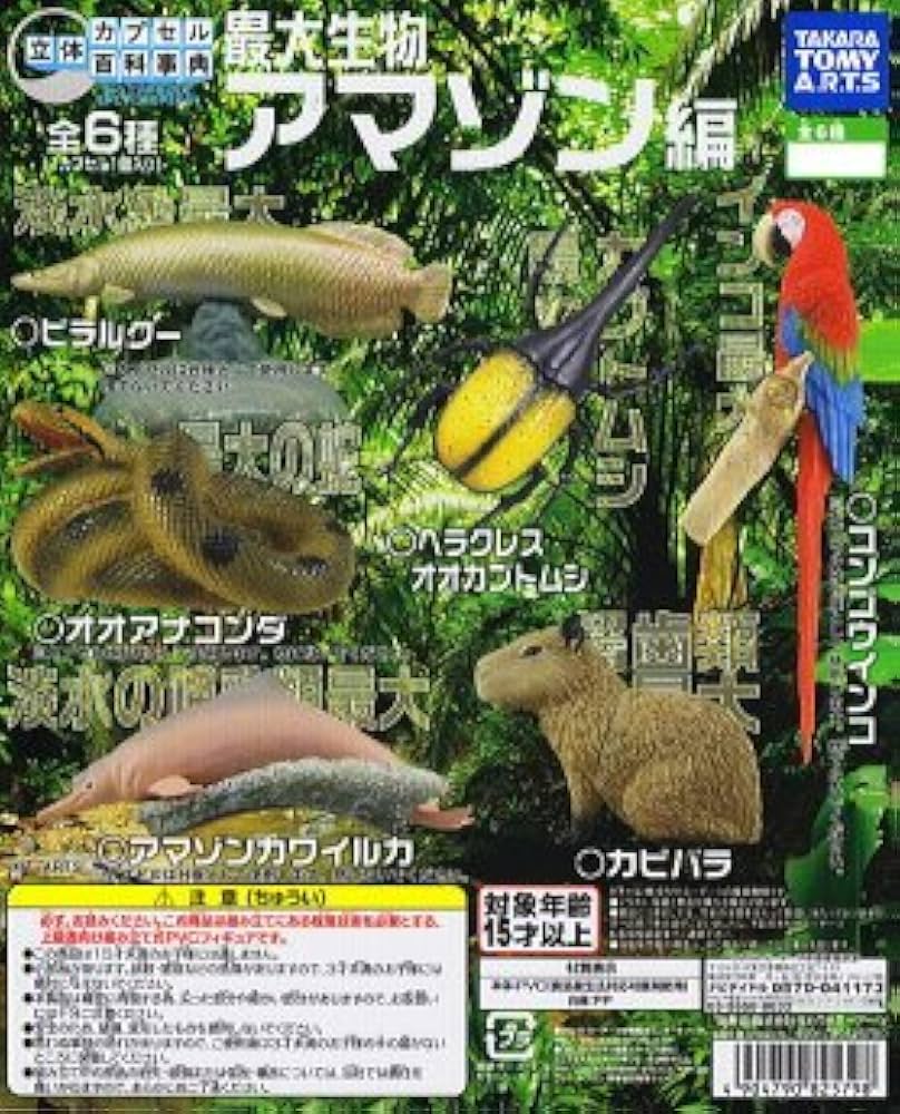 Amazon.co.jp: 立体カプセル百科事典 最大生物 アマゾン編 ［5